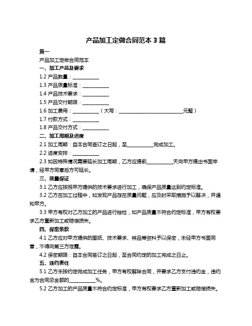 产品加工定做合同范本3篇