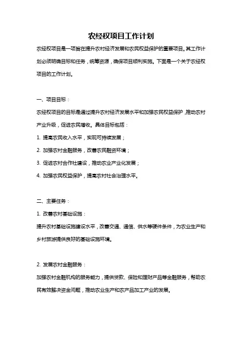 农经权项目工作计划