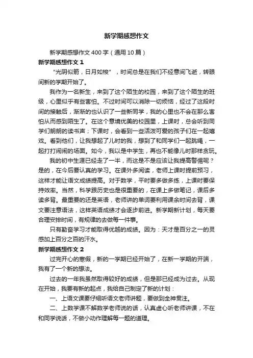 新学期感想作文400字（通用10篇）