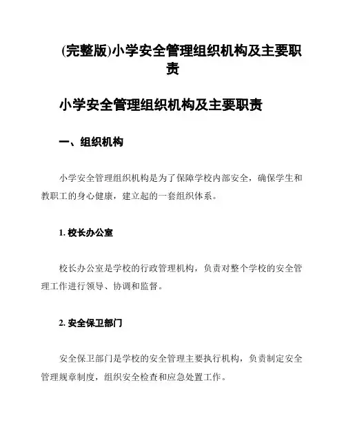 (完整版)小学安全管理组织机构及主要职责