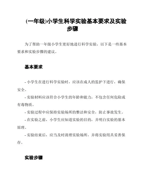 (一年级)小学生科学实验基本要求及实验步骤