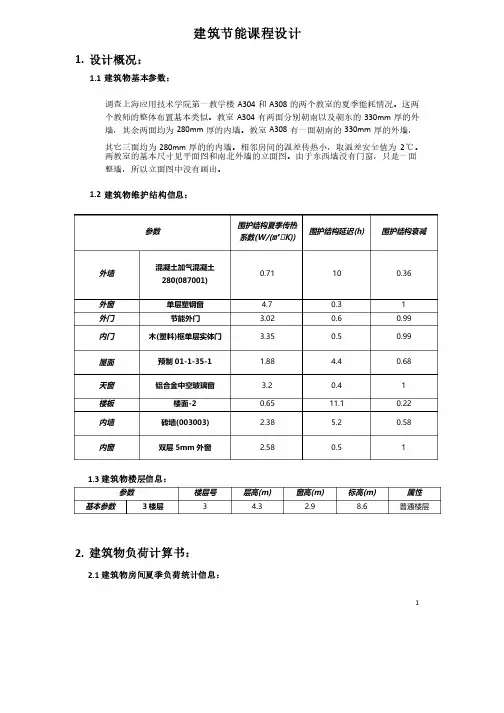 建筑节能课程设计
