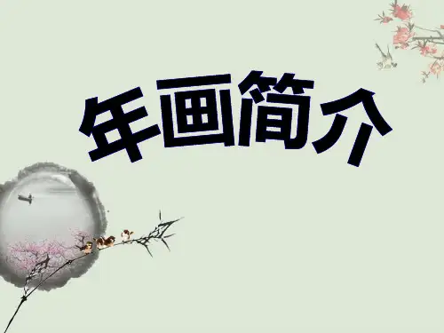 年画简介