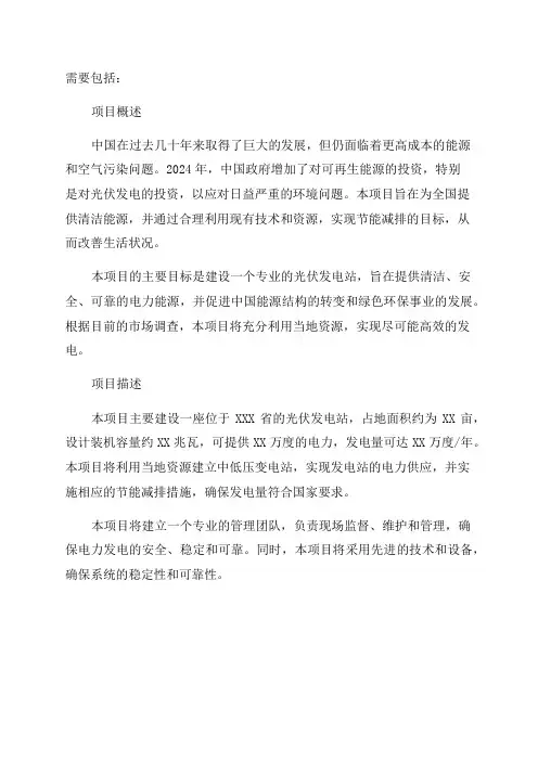 2024年光伏发电站项目商业计划书模板