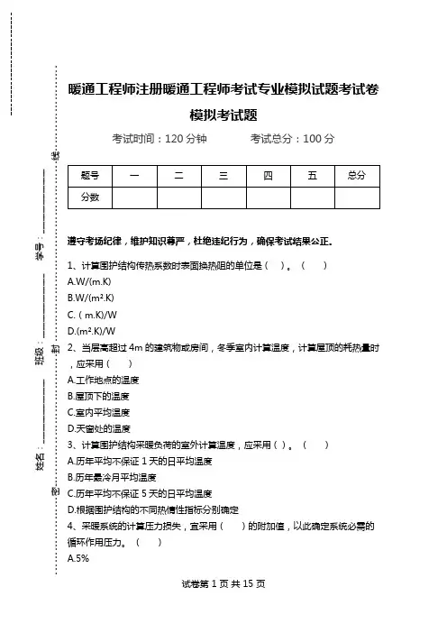 暖通工程师注册暖通工程师考试专业模拟试题考试卷模拟考试题.doc
