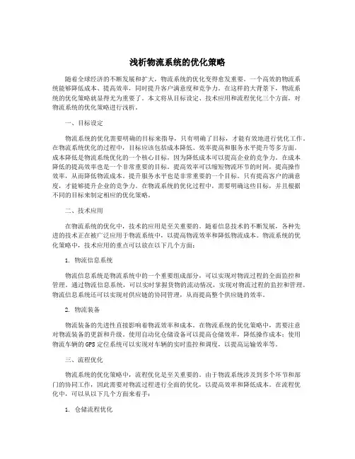 浅析物流系统的优化策略