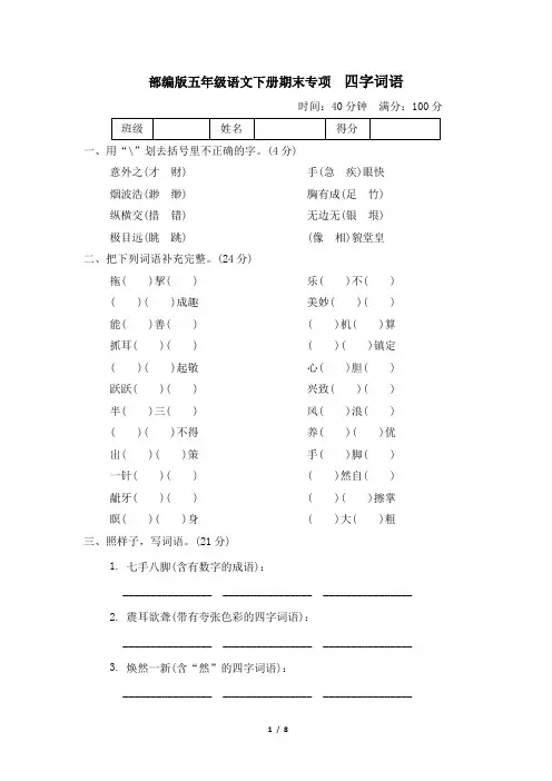 部编版五年级语文下册期末《四字词语》专项精选试卷 附答案