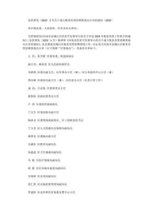金扶领发〔2020〕2号关于成立脱贫攻坚挂牌督战办公室的通知(2020)
