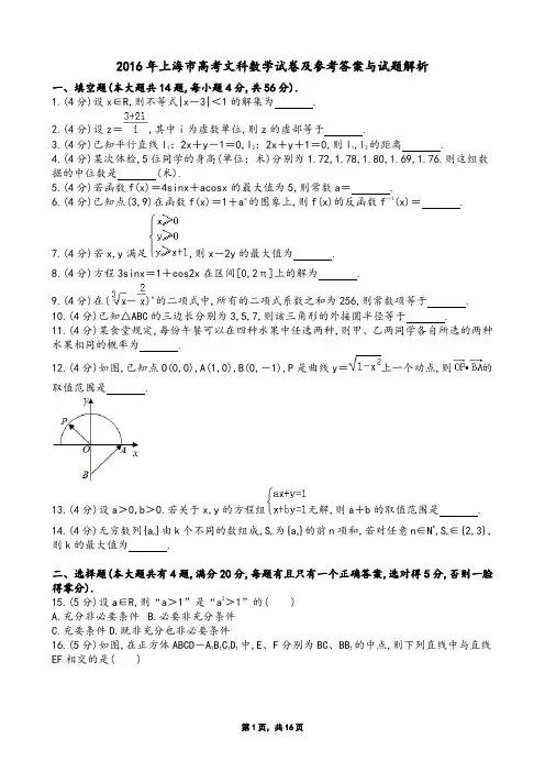 2016年上海市高考文科数学试卷及参考答案与试题解析