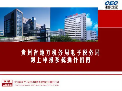 贵州省地方税务局电子税务局网上申报系统操作指南PPT课件