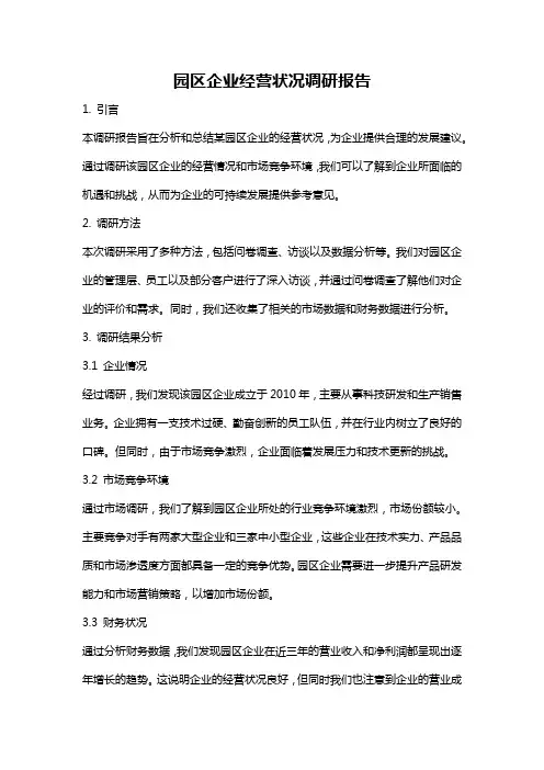 园区企业经营状况调研报告