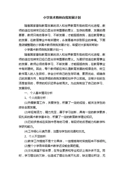 小学美术教师自我发展计划