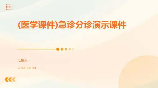 (医学课件)急诊分诊演示课件
