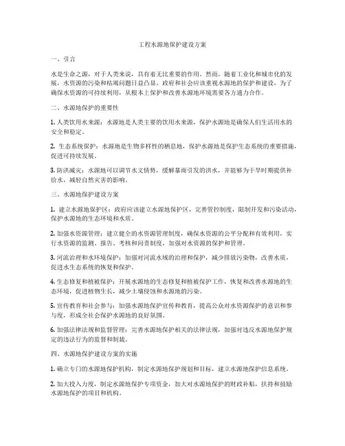 工程水源地保护建设方案
