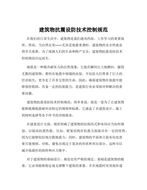 建筑物抗震设防技术控制规范
