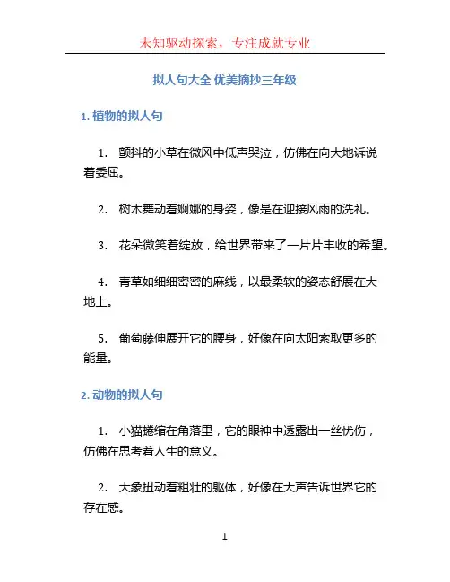 拟人句大全 优美摘抄三年级