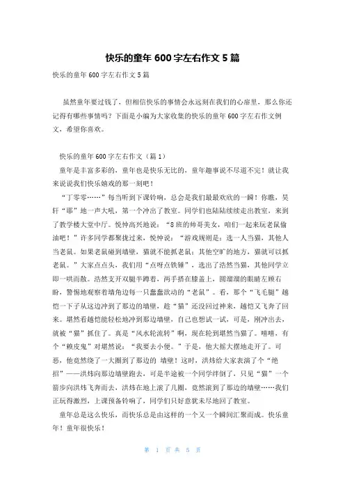 快乐的童年600字左右作文5篇