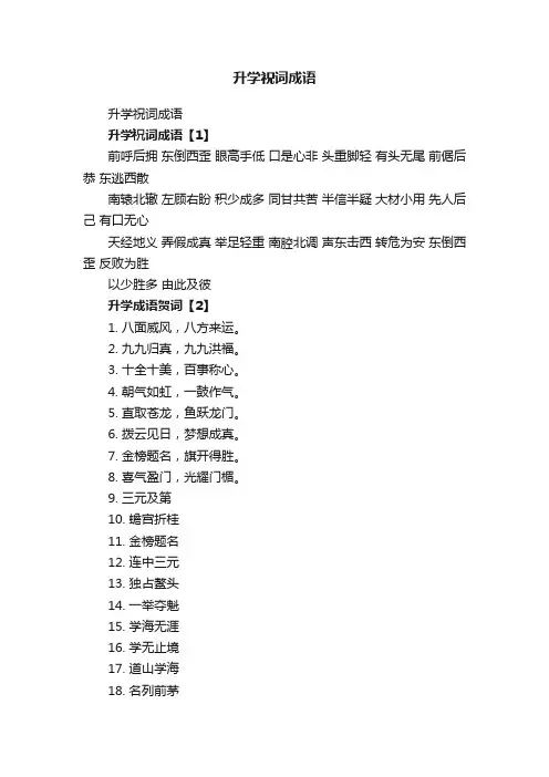 升学祝词成语