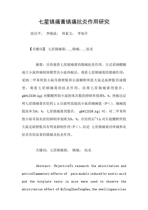 七星镇痛膏镇痛抗炎作用研究
