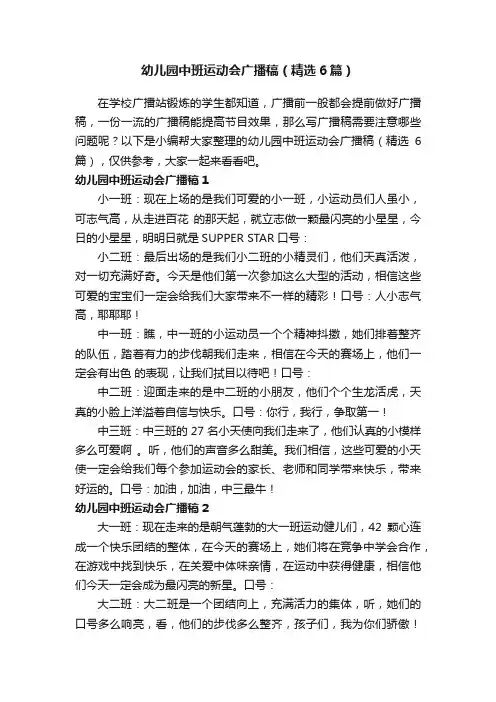 幼儿园中班运动会广播稿（精选6篇）
