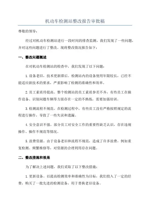 机动车检测站整改报告审批稿