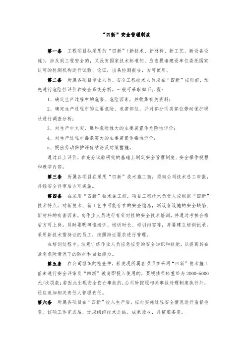 “四新”安全管理制度