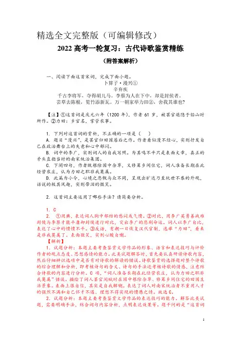 2022高考一轮复习：古代诗歌鉴赏精练(附答案解析)精选全文