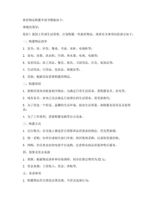 新居物品购置申请书模板
