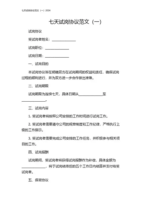 七天试岗协议范文(一)2024