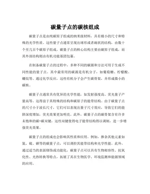 碳量子点的碳核组成