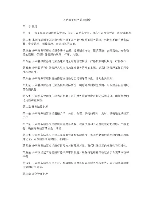万达商业财务管理制度
