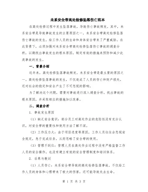 未系安全带高处检修坠落伤亡范本