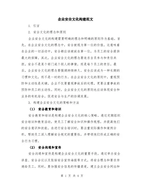 企业安全文化构建范文
