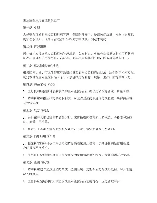 重点监控用药管理制度范本