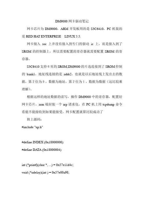 DM9000网卡驱动
