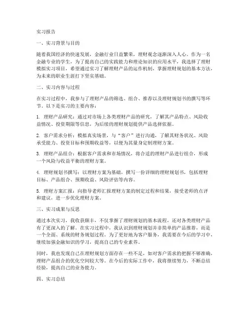 理财模拟实习报告