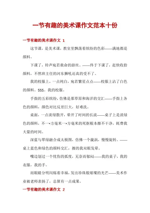 一节有趣的美术课作文范本十份