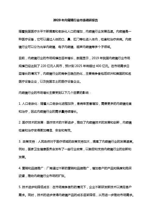 2023年内窥镜行业市场调研报告