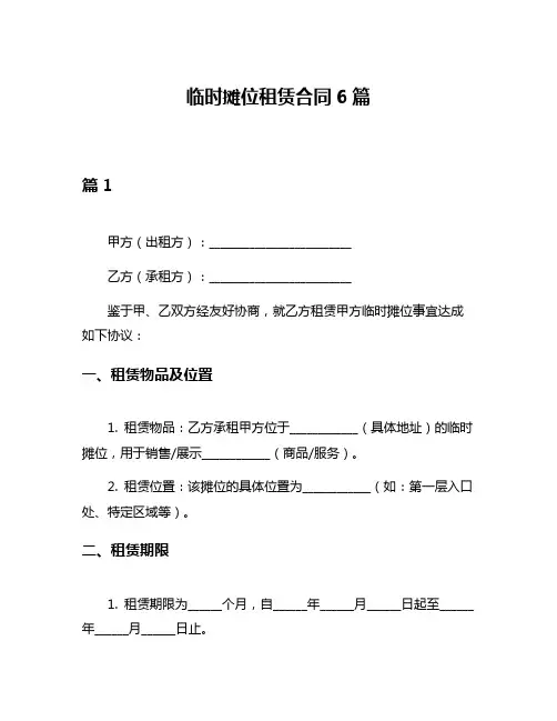 临时摊位租赁合同6篇