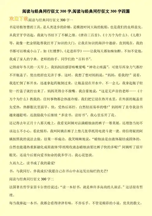 阅读与经典同行征文300字,阅读与经典同行征文300字四篇
