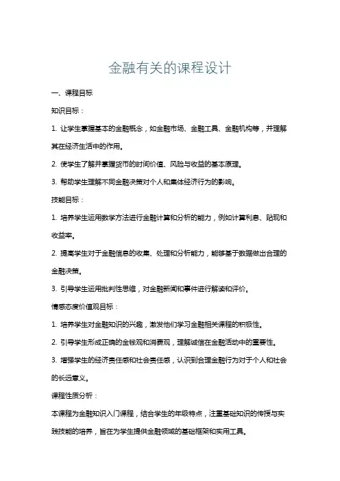 金融有关的课程设计