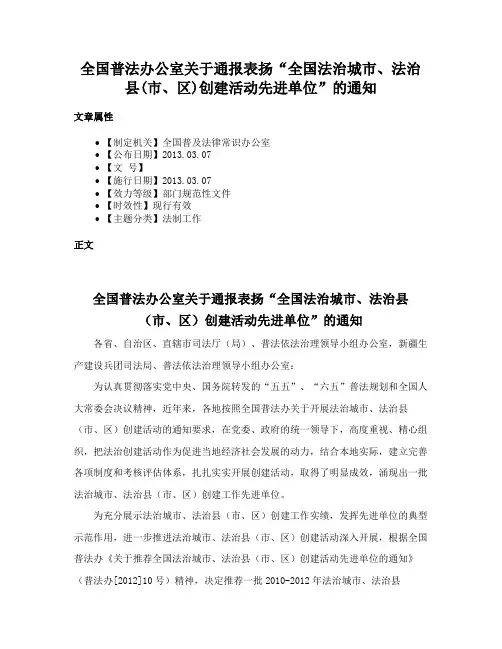全国普法办公室关于通报表扬“全国法治城市、法治县(市、区)创建活动先进单位”的通知