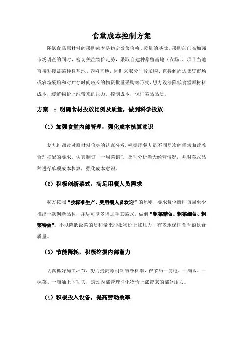 食堂成本控制方案2