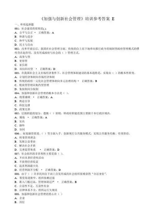 加强与创新社会管理考试答案 E