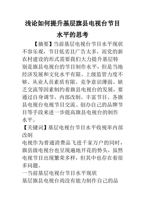浅论如何提升基层旗县电视台节目水平的思考
