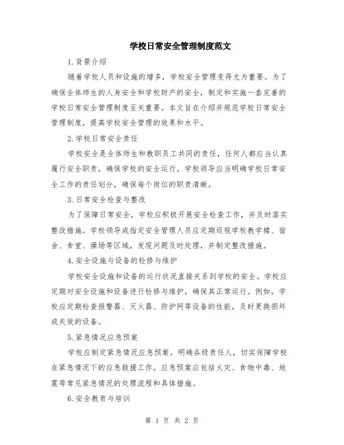 学校日常安全管理制度范文
