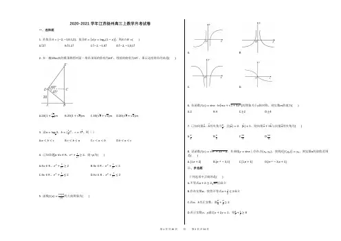 2020-2021学年江苏扬州高三上数学月考试卷