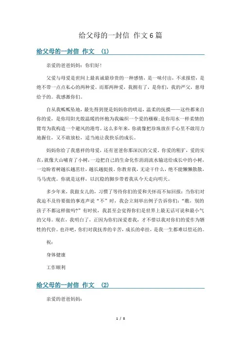 给父母的一封信 作文6篇