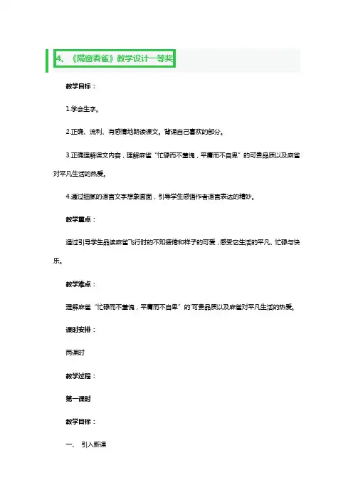 《隔窗看雀》教学设计一等奖2篇