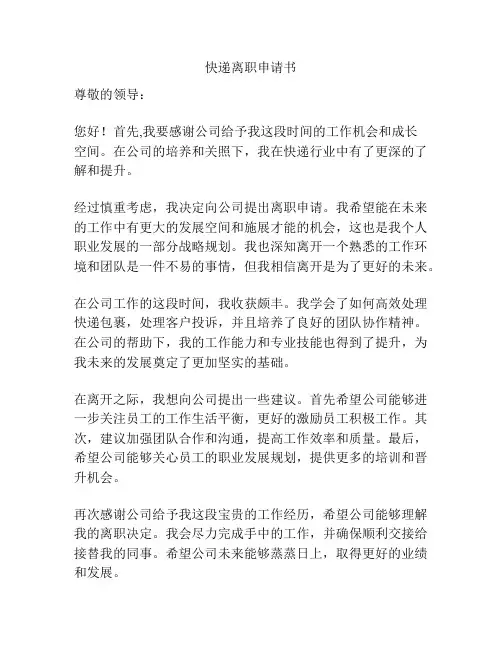快递离职申请书